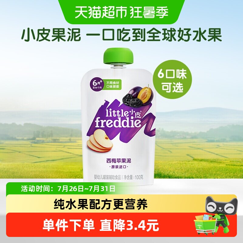小皮进口西梅苹果泥宝宝辅食吸吸乐西梅泥多口味酸奶多口味