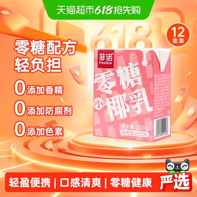 菲诺小椰乳200g×12盒植物蛋白饮料细腻顺滑直饮更美味早餐伴侣