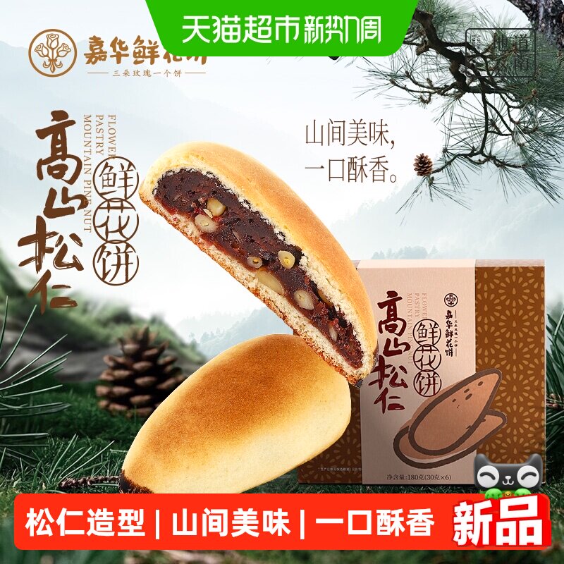 嘉华松仁鲜花饼礼盒云南各地美食特产小吃零食玫瑰豆沙糕点心食品
