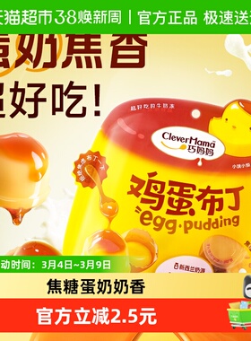 巧妈妈 焦糖鸡蛋布丁 解馋小布丁休闲零食儿童果冻布丁追剧下午茶