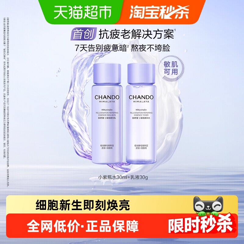 自然堂小紫瓶水乳一套逆转熬夜不垮脸敏肌可用紧致舒缓抗皱