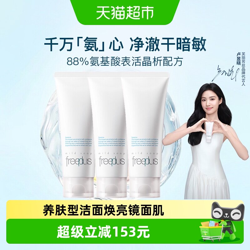 179元 折59/支 芙丽芳丝氨基酸洁面霜100g*3支 - 86线报