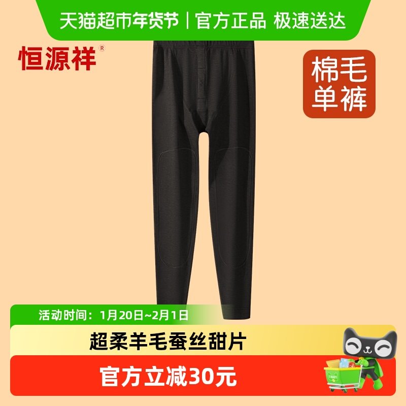 恒源祥羊毛羊绒保暖裤男士加绒加厚冬季无痕秋裤打底蚕丝棉裤衬裤,女士内衣/男士内衣/家居服,保暖裤,淘宝优惠券,粉丝福利购,淘宝优惠卷