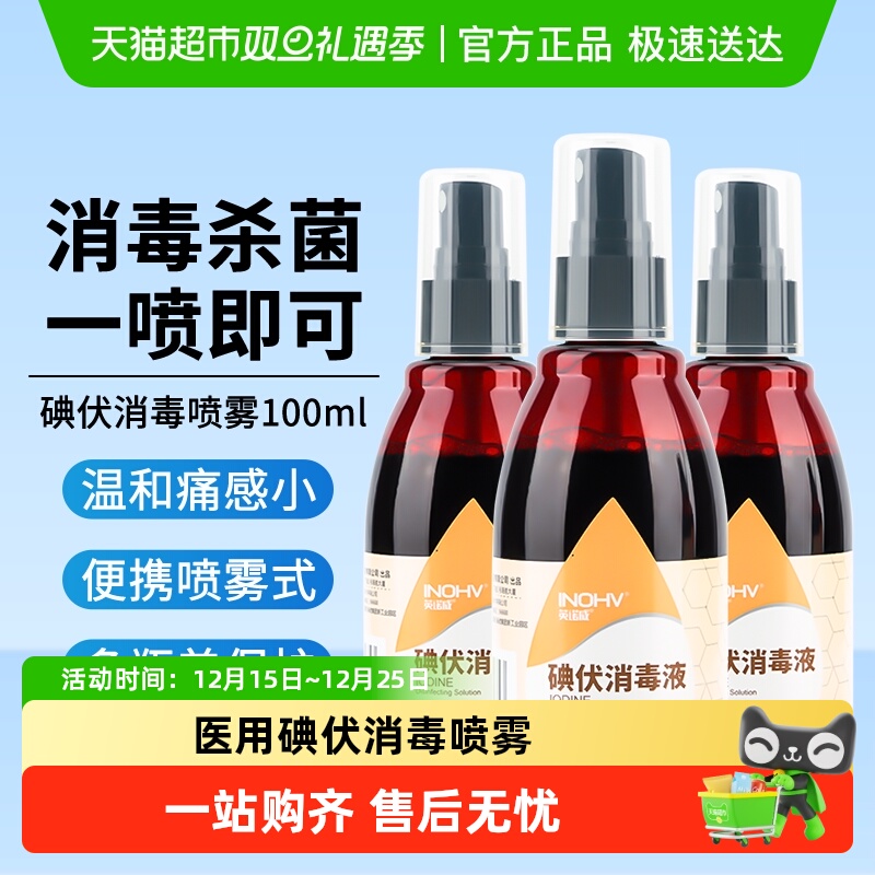 海氏海诺医用碘伏消毒喷雾