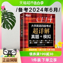 备考2024年6月新东方四级考试英语真题试卷 历年真题超详解资料