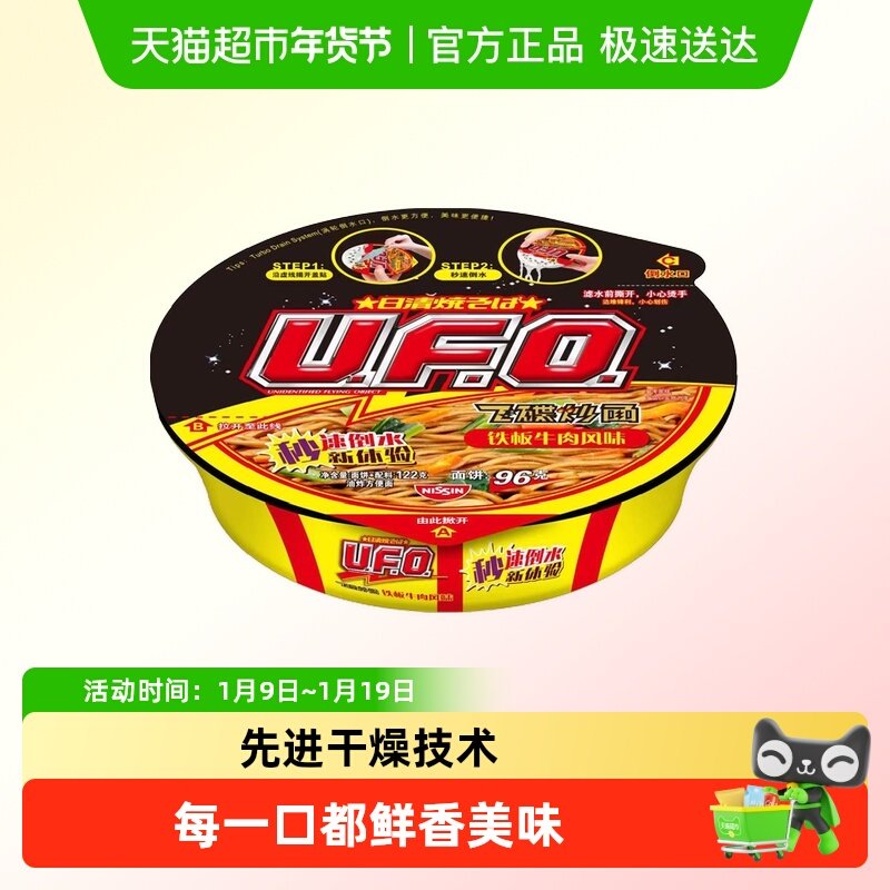 NISSIN日清UFO铁板牛肉风味方便面秘制酱料先进干燥技术代餐夜宵