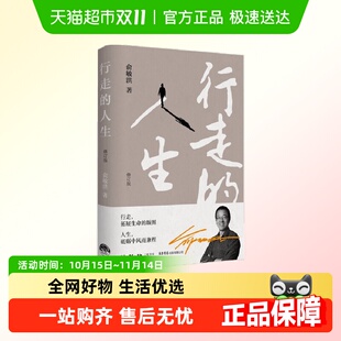 俞敏洪 人生 励志奋斗正能量人生哲学自传 行走 2023新版