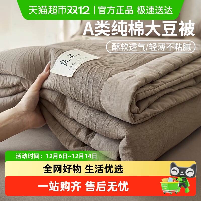 无印良品A类全棉大豆夏凉被薄被