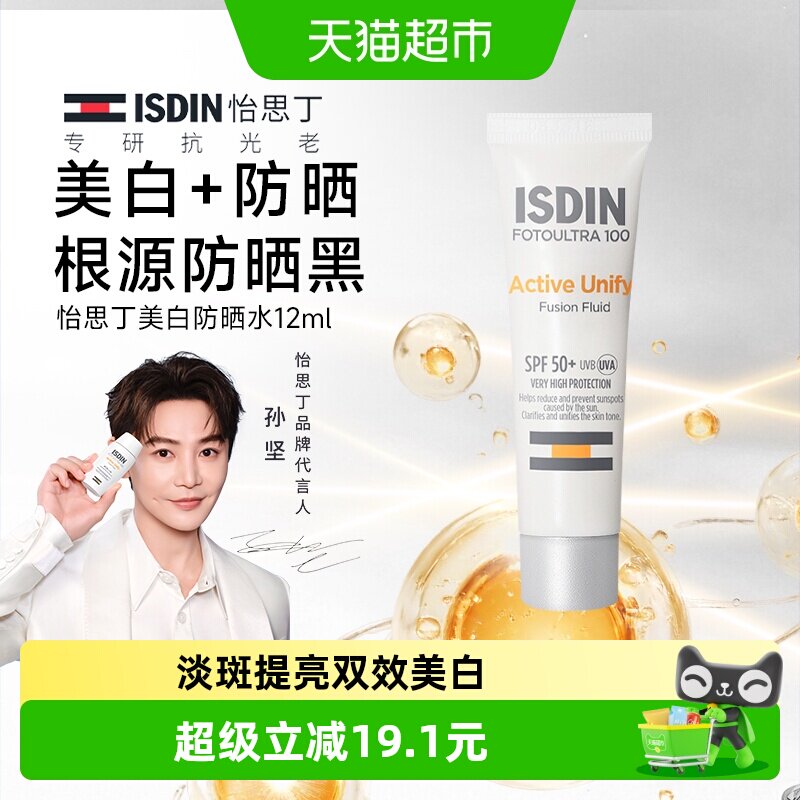 怡思丁美白防晒霜12ml水感精华级清爽隔离遮瑕淡斑焕亮SPF50