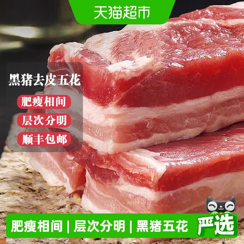 白荡里黑猪去皮五花肉鲜嫩图片