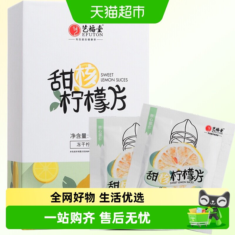 艺福堂花草茶甜核柠檬100g冻干完整大片独立包水果茶自制饮料泡水