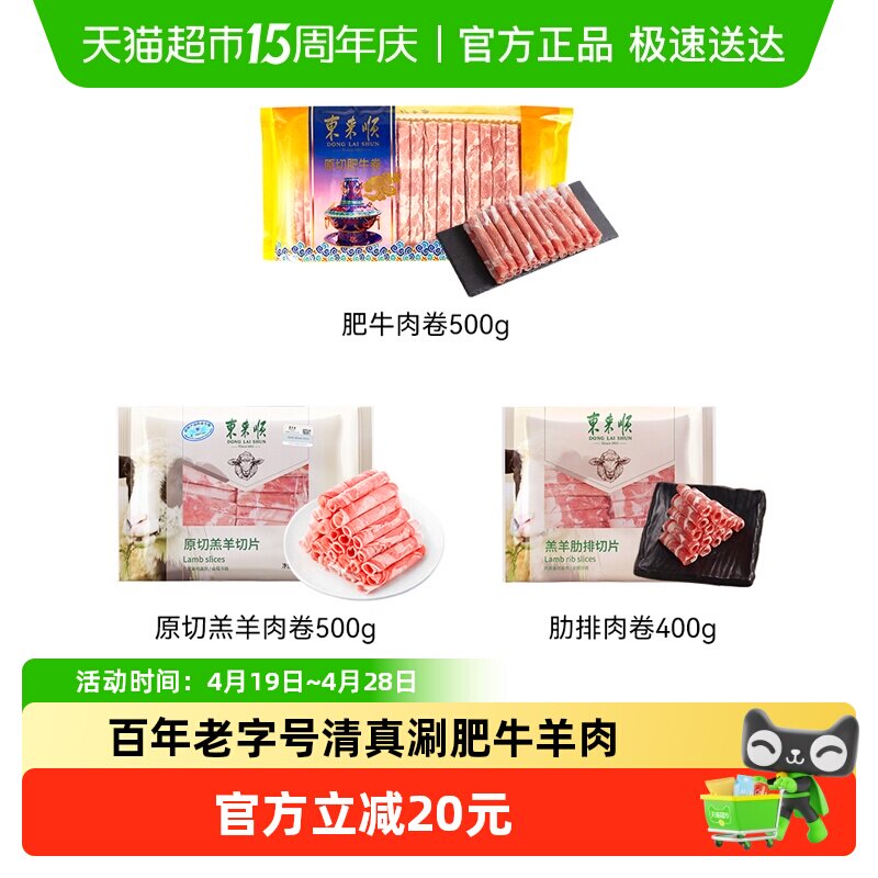 【东来顺超级桶】内蒙羔羊肉卷原切肥牛卷火锅食材麻辣烫涮羊肉