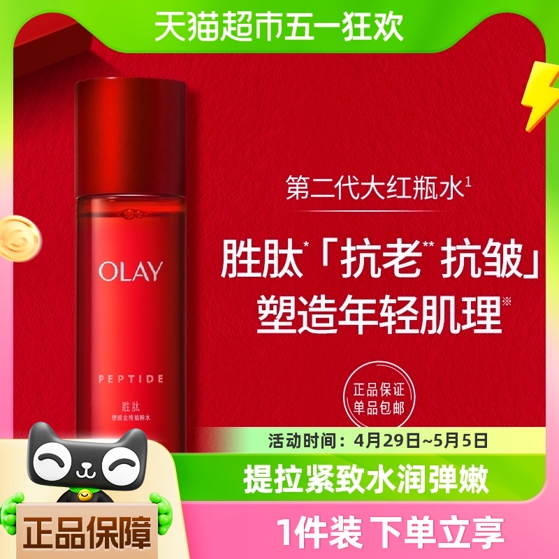 Olay/玉兰油二代大红瓶爽肤化妆水胜肽抗老补水保湿抗皱紧致精华