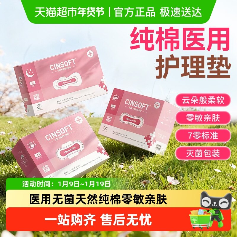 净柔灭菌级卫生巾医用纯棉姨妈巾无菌护理垫械字号经期用国家标准,医疗器械,褥疮垫/护理垫（器械）,淘宝优惠券,粉丝福利购,淘宝优惠卷