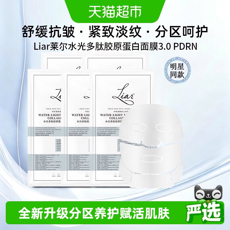 Liar莱尔蛋白3.0PDRN抗皱面膜