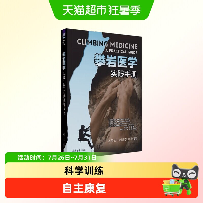 攀岩医学（实践手册）攀岩运动损伤康复骨科知识 专家编著审核 - 实物图