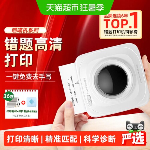 喵喵机超清款P3S白色错题打印机