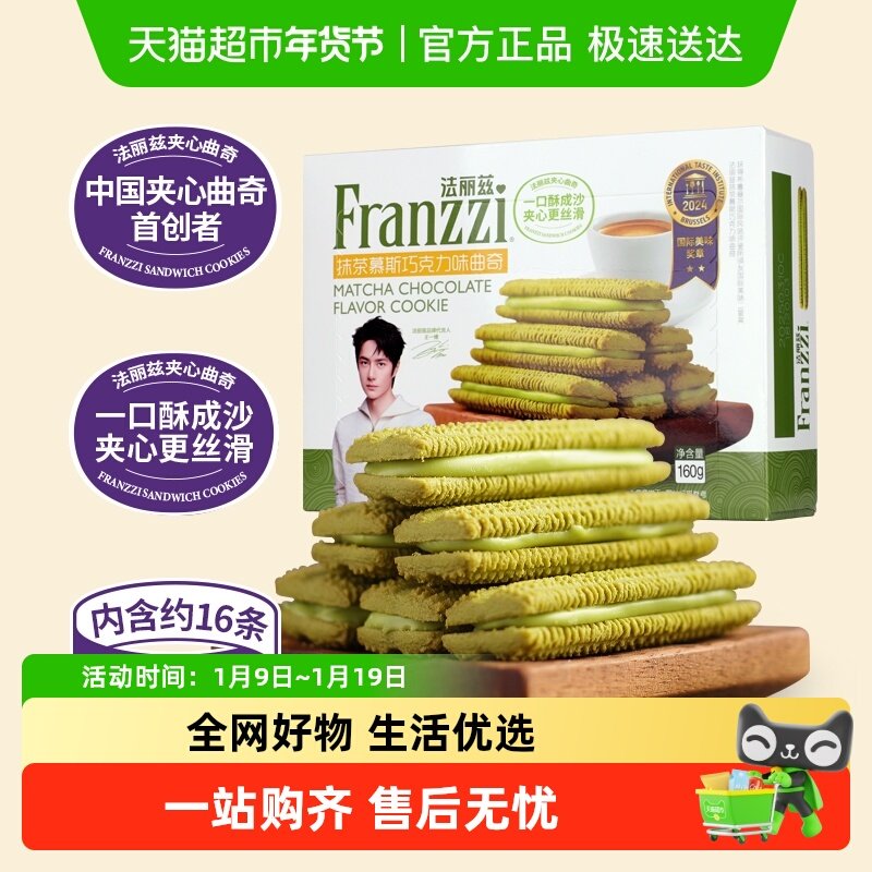 法丽兹曲奇饼干抹茶味夹心饼干曲奇休闲小零食