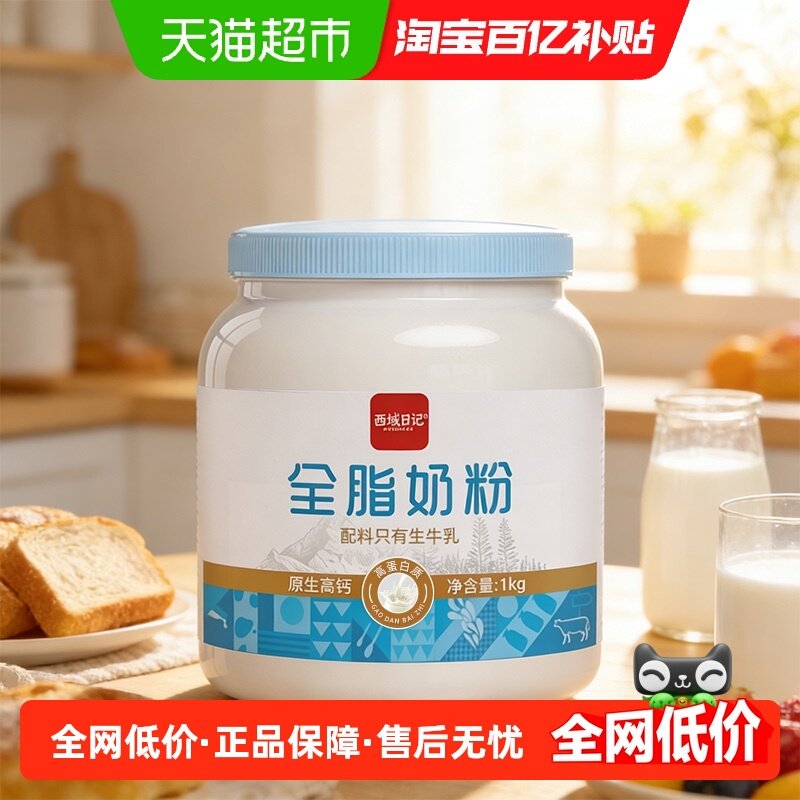 西域日记全家营养奶粉全脂奶粉纯牛奶粉1kg罐高钙成人奶粉无添加,咖啡/麦片/冲饮,全家营养奶粉,淘宝优惠券,粉丝福利购,淘宝优惠卷