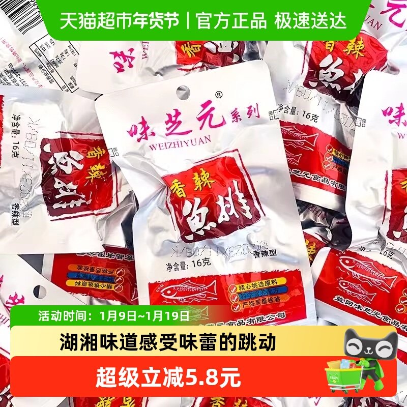 味芝元香辣鱼排湖南特产烟熏零食16g*10包洞鱼块即食湖麻辣小吃