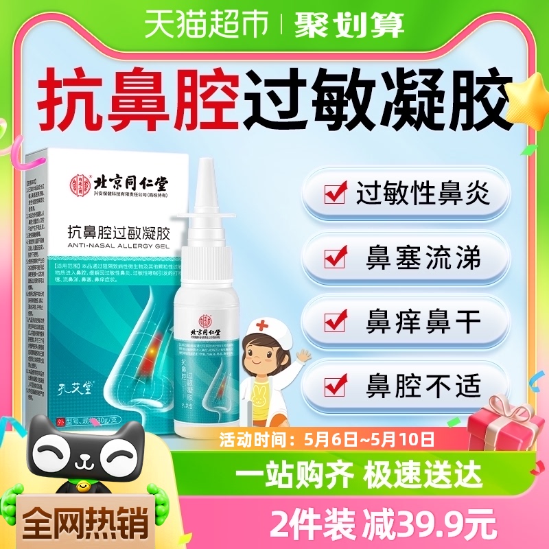 同仁堂鼻炎喷雾过敏性原阻断剂鼻窦炎鼻塞通鼻神器抗鼻腔过敏凝胶-封面