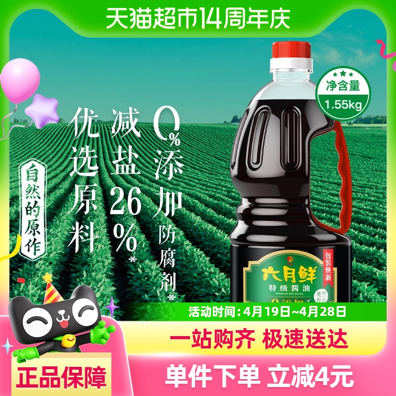 欣和六月鲜酱油特级1.55Kg酿造减盐生抽蒸鱼炒菜凉拌厨房调味料汁