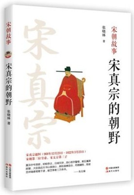 宋真宗的朝野 张晓林 著 宋朝那些事儿幽默历史文学小说姚旦寇准官场人物世俗趣事故事书籍北宋名士骚客三教九流的本色 现代出版社