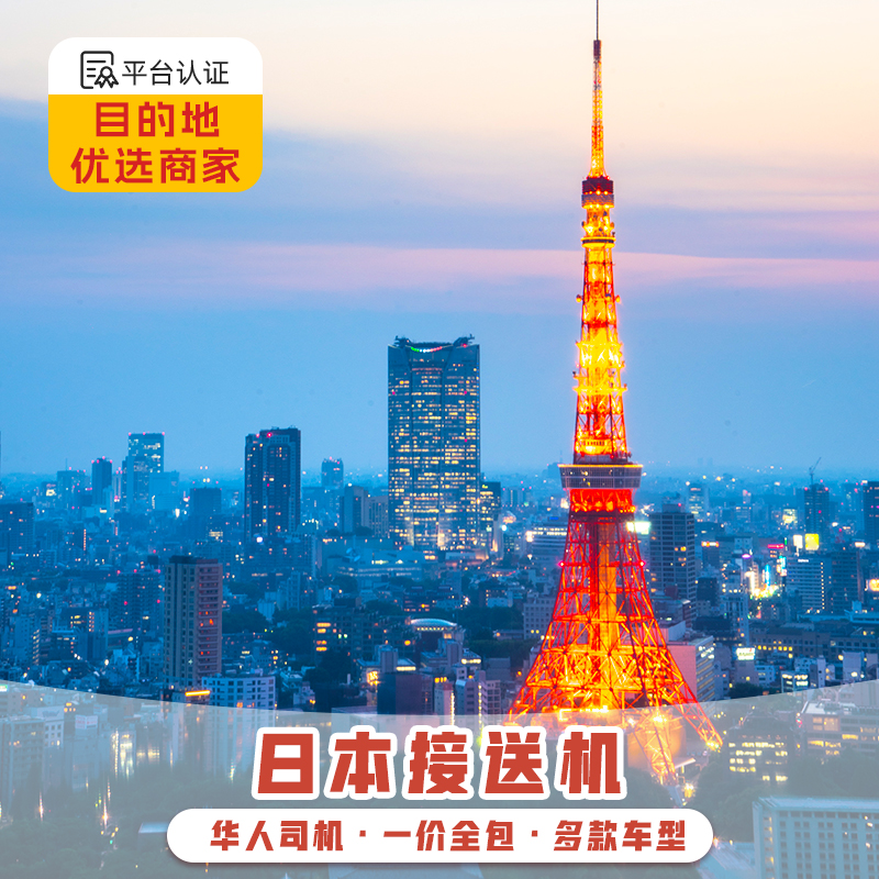 东京机场接送机中文服务