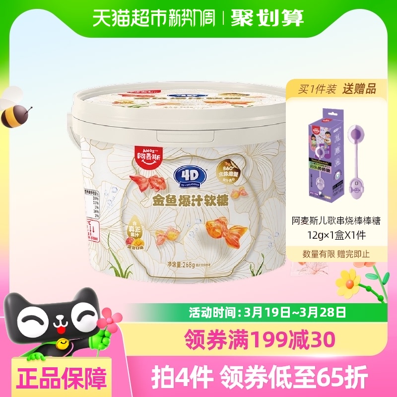 阿麦斯4D金鱼爆汁软糖268g桶装婚庆喜糖Q弹橡皮糖儿童糖果零食