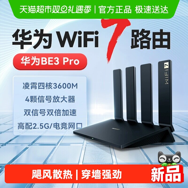 华为WiFi7路由千兆穿墙王