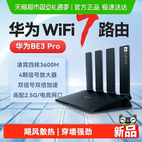 华为WiFi7路由千兆穿墙王