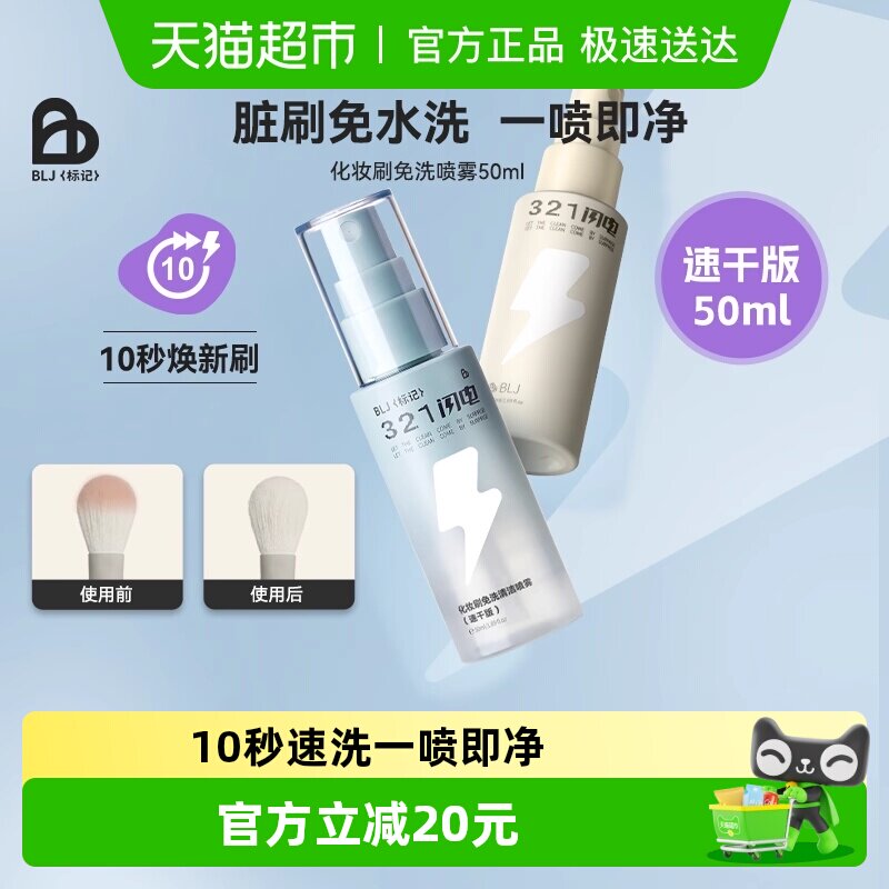 BLJ粉底321闪电化妆刷清洗免洗喷雾刷子清洁剂清洗液粉扑清洁神器