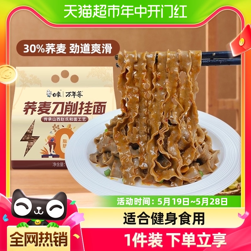 白象0脂肪荞麦刀削面1kg杂粮饱腹主食