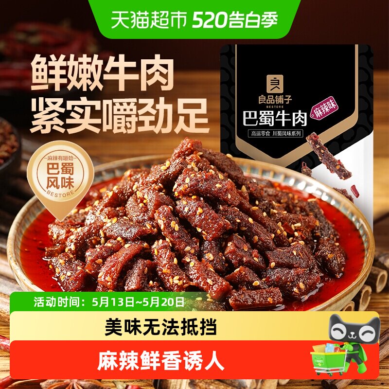 良品铺子蜀香巴蜀牛肉麻辣牛肉肉干零食解馋熟食特产小吃