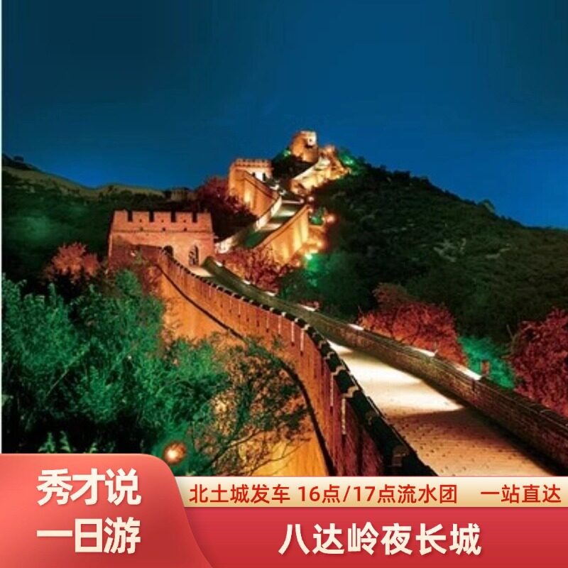 八达岭长城一日游