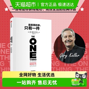 职场励志与成功书籍 正版 事只有一件 最重要 新华书店 包邮