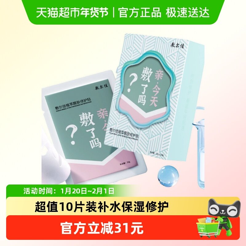 【品牌自营】敷尔佳植萃醒肤修护面膜贴补水保湿嫩光滑肌肤滋润,保健用品,面部健康,淘宝优惠券,粉丝福利购,淘宝优惠卷