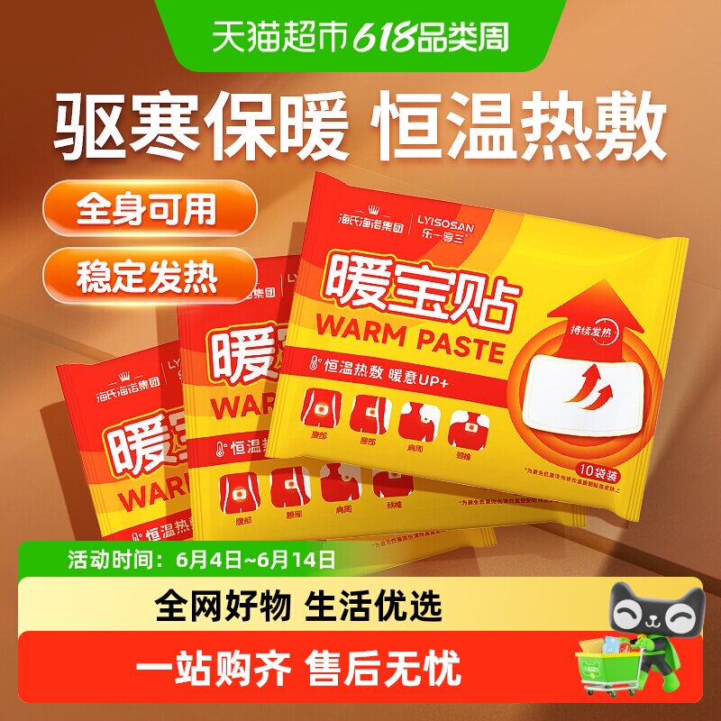 海氏海诺暖宝贴全身自发热暖宝宝暖宫热敷贴冬季防寒暖身保暖贴
