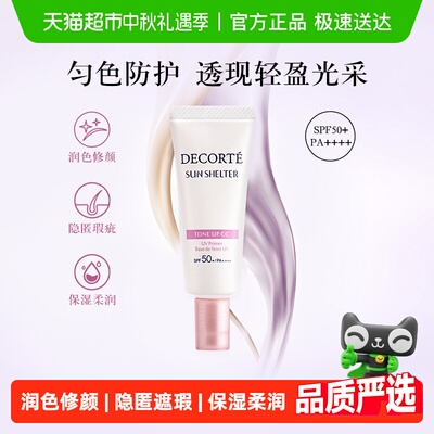 黛珂透亮防护素颜乳隔离防晒霜