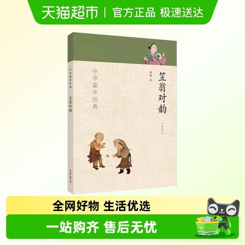 笠翁对韵--中华蒙学经典