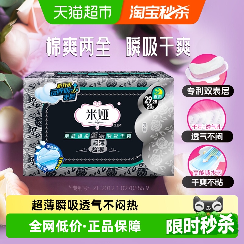 米娅夜用超薄卫生巾290mm