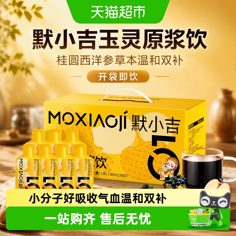 默小吉玉灵原浆饮开袋即饮图片