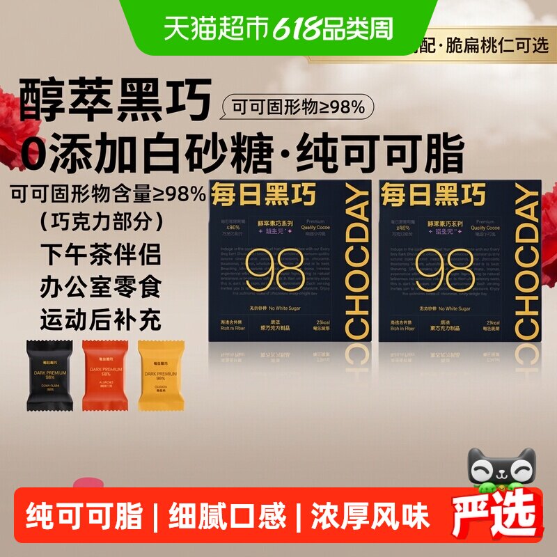 【下拉领优惠】每日黑巧98%醇萃黑巧克力纯可可脂考试学习小零食