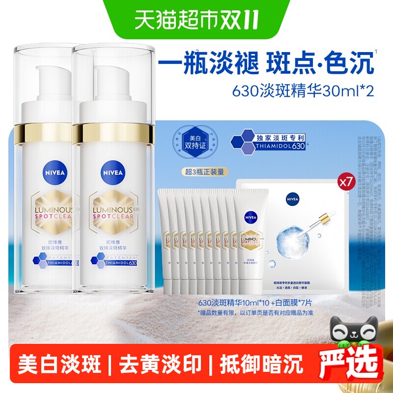 【下拉享优惠】妮维雅630淡斑淡痘印特证美白精华抑黑2瓶抵御暗沉