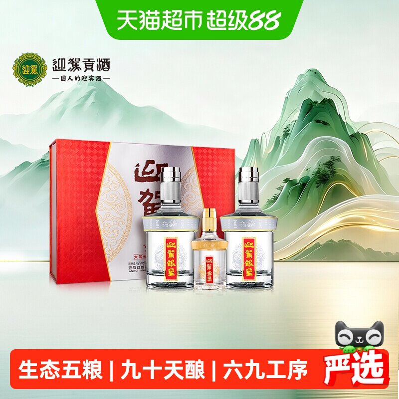 迎驾贡酒银星浓香白酒42度520ml*2+125ml礼盒装 宴请送礼安徽名酒