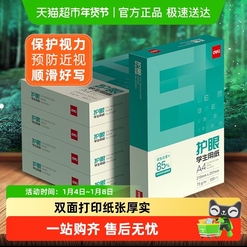 得力护眼a4纸复印纸学生用白纸双面打印A4草稿纸整箱批发包邮