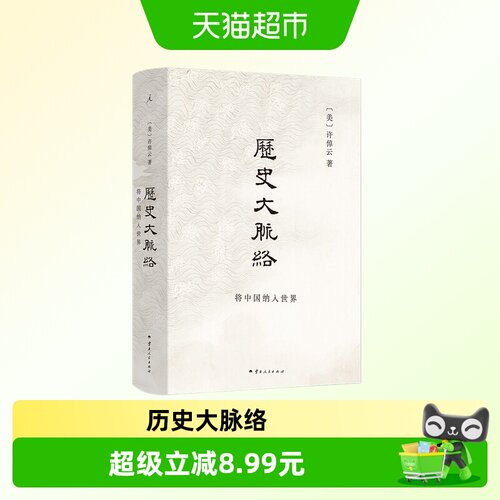 历史大脉络许倬云新华书店