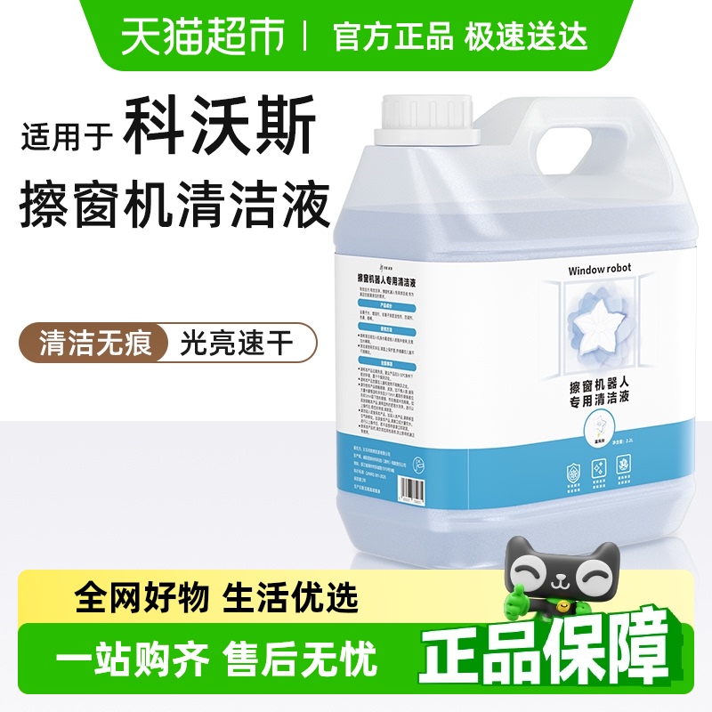 适用于科沃斯窗宝清洁液