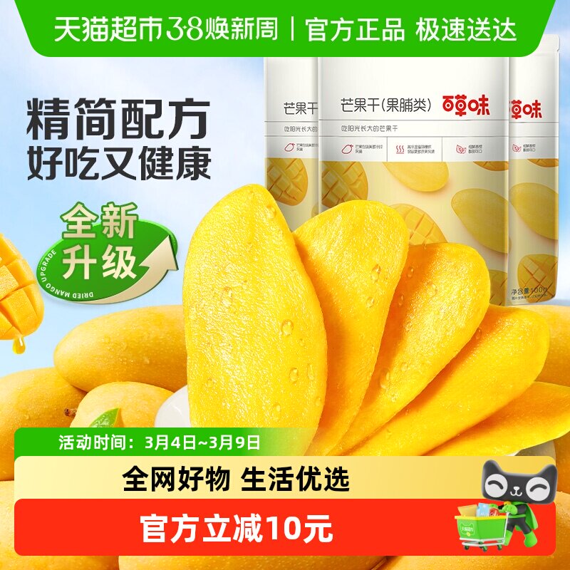 百草味芒果干果脯100g*3袋蜜饯水果干休闲零食小吃即食量贩装 - 天猫超市出品