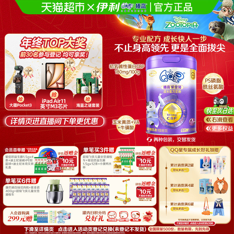 专属-伊利QQ星榛高紫金装700g6岁以上学生高钙成长CBP奶粉